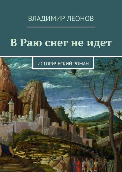 В Раю снег не идет. Исторический роман — Владимир Леонов