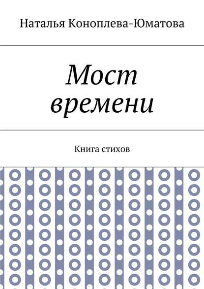 Мост времени. Книга стихов - Наталья Коноплева-Юматова