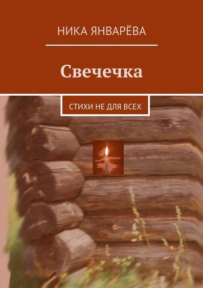 Свечечка. Стихи не для всех — Ника Январёва