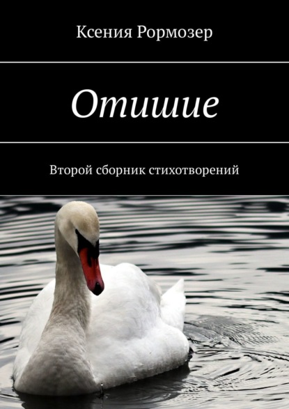 Отишие. Второй сборник стихотворений — Ксения Рормозер