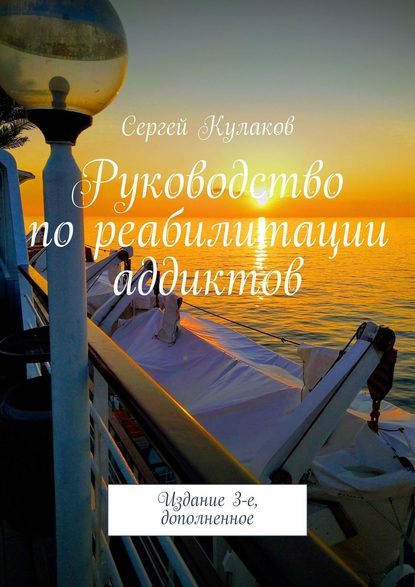 Руководство по реабилитации аддиктов. 4-е издание — Сергей Кулаков