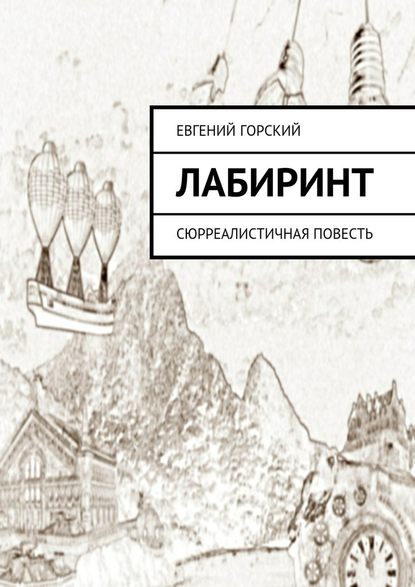 Лабиринт. Сюрреалистичная повесть - Евгений Горский