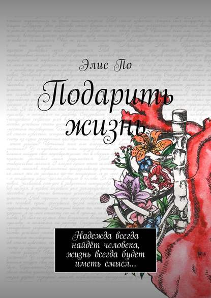 Подарить жизнь. Надежда всегда найдёт человека, жизнь всегда будет иметь смысл… — Элис По