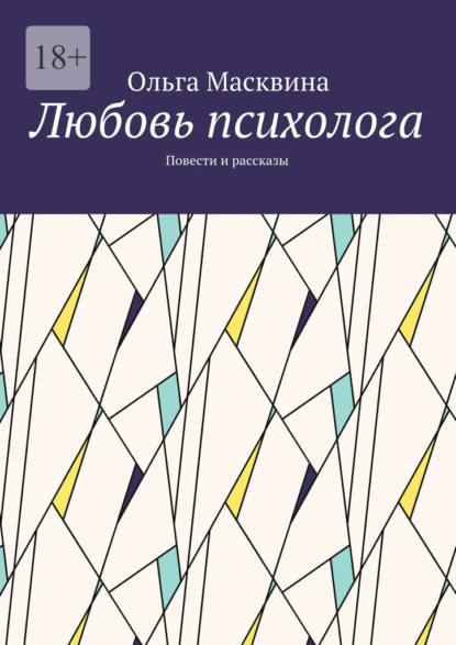 Любовь психолога. Повести и рассказы — Ольга Масквина