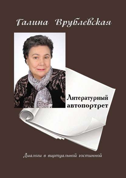 Литературный автопортрет. Диалоги в виртуальной гостиной — Галина Врублевская