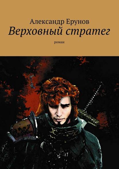 Верховный стратег. Роман — Александр Борисович Ерунов