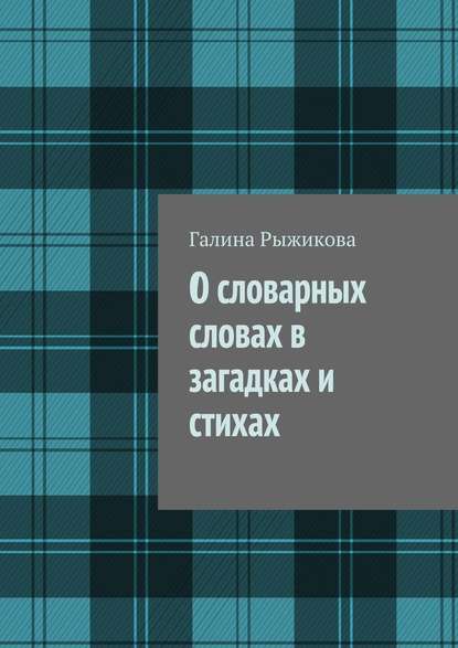 О словарных словах в загадках и стихах — Галина Ивановна Рыжикова