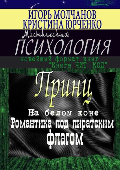 Принц на белом коне. Романтика под пиратским флагом - Игорь Молчанов