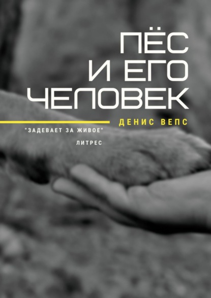 Пёс и его Человек. Повесть — Денис Вепс