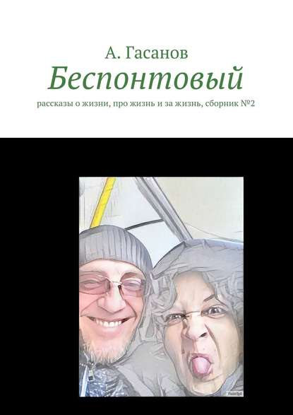 Беспонтовый. Рассказы о жизни, про жизнь и за жизнь, сборник №2 — Алик Гасанов