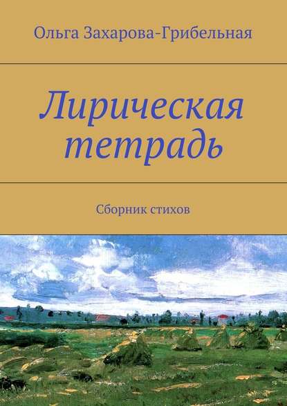 Лирическая тетрадь. Сборник стихов — Ольга Захарова-Грибельная