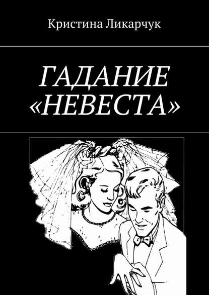 Гадание «Невеста» - Кристина Ликарчук