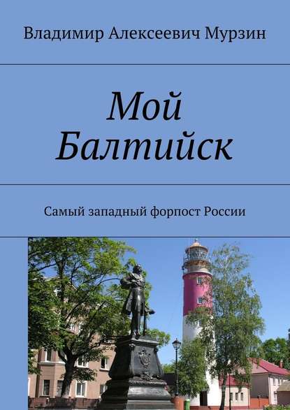 Мой Балтийск. Самый западный форпост России — Владимир Алексеевич Мурзин