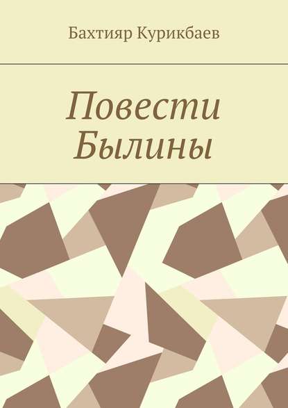 Повести, былины - Бахтияр Хамидуллаевич Курикбаев