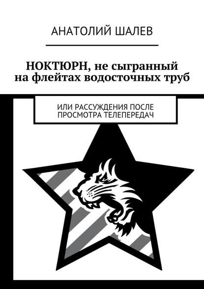 Ноктюрн, не сыгранный на флейтах водосточных труб. Или рассуждения после просмотра телепередач — Анатолий Иванович Шалев