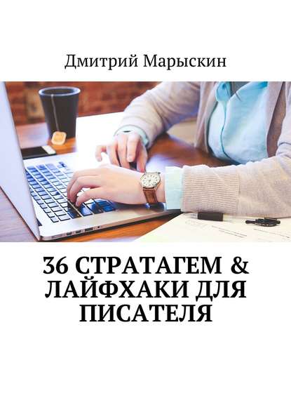 36 стратагем & Лайфхаки для писателя - Дмитрий Марыскин