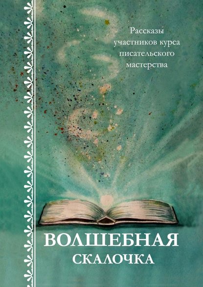 Волшебная скалочка. Рассказы участников курса писательского мастерства — Светлана Локтыш