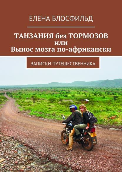 Танзания без тормозов, или Вынос мозга по-африкански. Записки путешественника — Елена Блосфильд