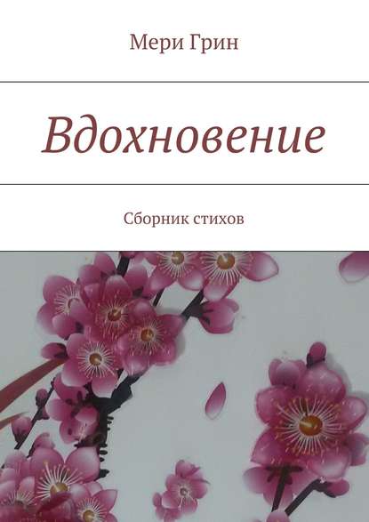 Вдохновение. Сборник стихов - Мери Грин