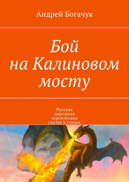 Бой на Калиновом мосту. Русская народная героическая сказка в стихах — Андрей Богачук