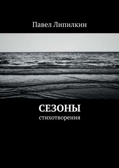 Сезоны. Стихотворения - Павел Липилкин