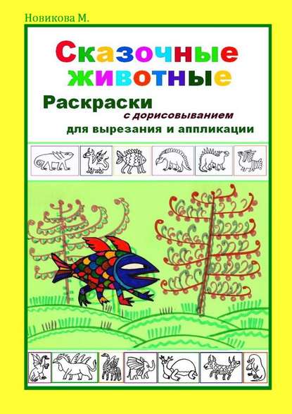 Сказочные животные. Раскраски с дорисовыванием. Для вырезания и аппликации - Марина Новикова М.