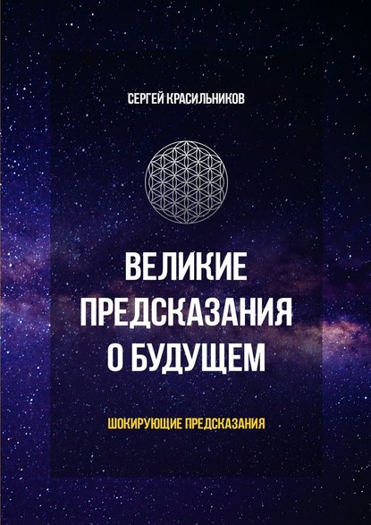 Великие предсказания о будущем. Шокирующие предсказания - Сергей Красильников