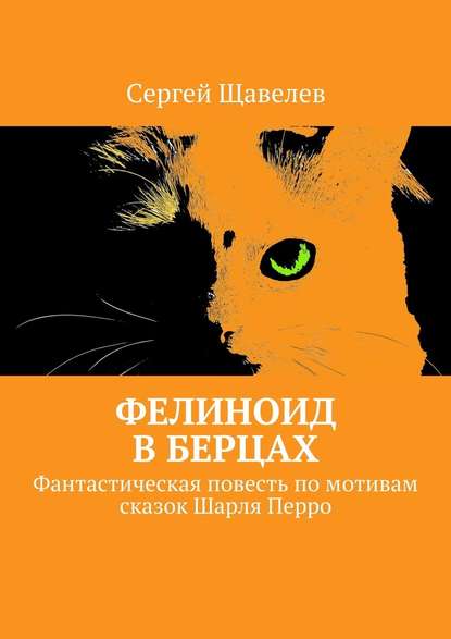 Фелиноид в берцах. Фантастическая повесть по мотивам сказок Шарля Перро — Сергей Щавелев