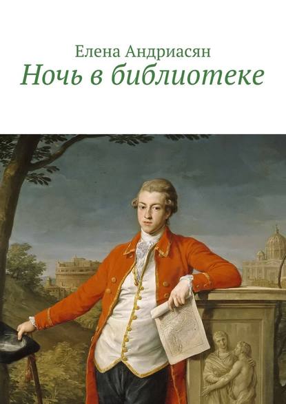 Ночь в библиотеке — Елена Генриховна Андриасян