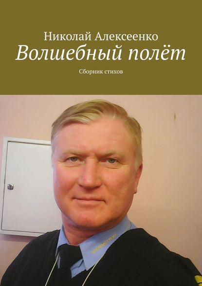 Волшебный полёт. Сборник стихов — Николай Алексеенко