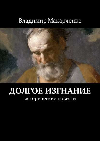 Долгое изгнание. Исторические повести - Владимир Иванович Макарченко