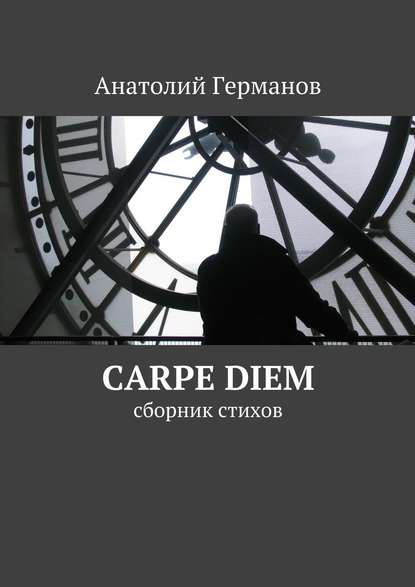 carpe diem. сборник стихов - Анатолий Андреевич Германов