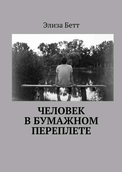 Человек в бумажном переплете — Элиза Бетт