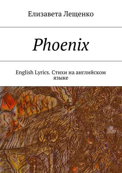 Phoenix. English Lyrics. Стихи на английском языке — Елизавета Лещенко