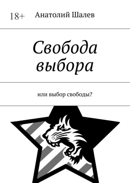 Свобода выбора. Или выбор свободы? — Анатолий Иванович Шалев