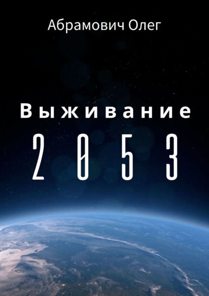 Выживание 2053 — Олег Абрамович