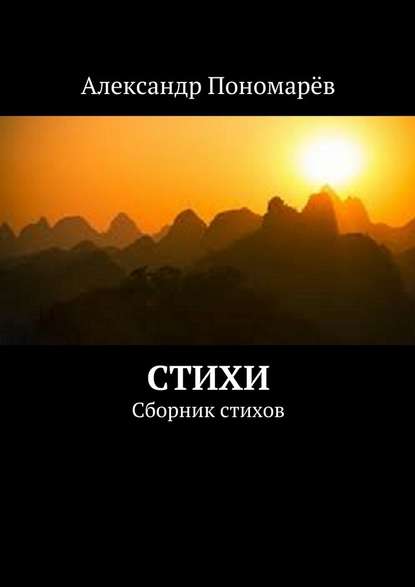 Стихи. Сборник стихов — Александр Пономарёв