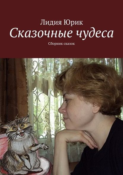 Сказочные чудеса. Сборник сказок — Лидия Юрик