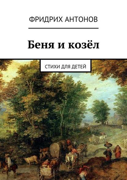 Беня и козёл. Стихи для детей — Фридрих Антонов