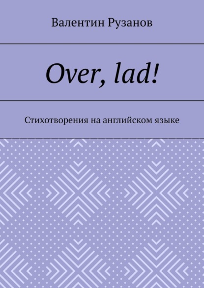 Over, lad! Стихотворения на английском языке — Валентин Рузанов