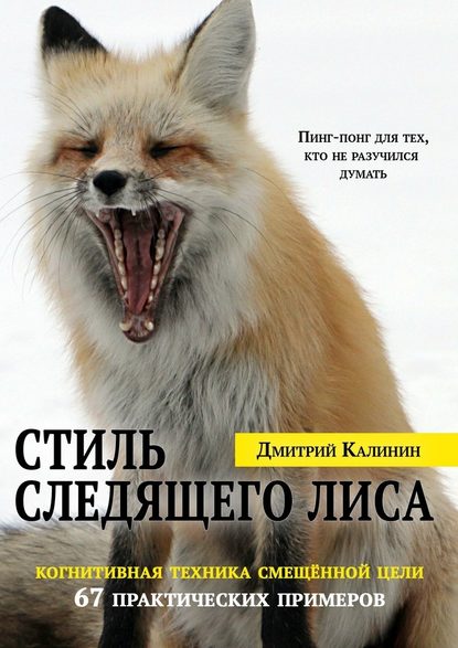 Стиль Следящего Лиса. 67 практических примеров - Дмитрий Калинин