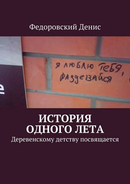 История одного лета. Деревенскому детству посвящается… - Денис Федоровский