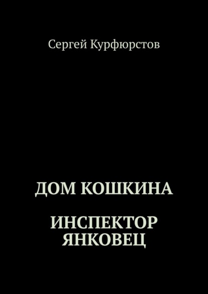 Дом Кошкина: Инспектор Янковец — Сергей Курфюрстов