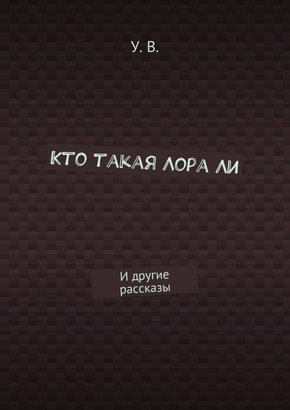 Кто такая Лора Ли. И другие рассказы — У. В.