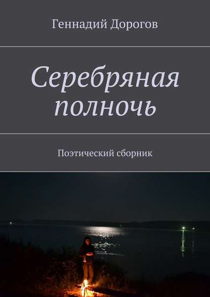 Серебряная полночь. Поэтический сборник — Геннадий Дорогов