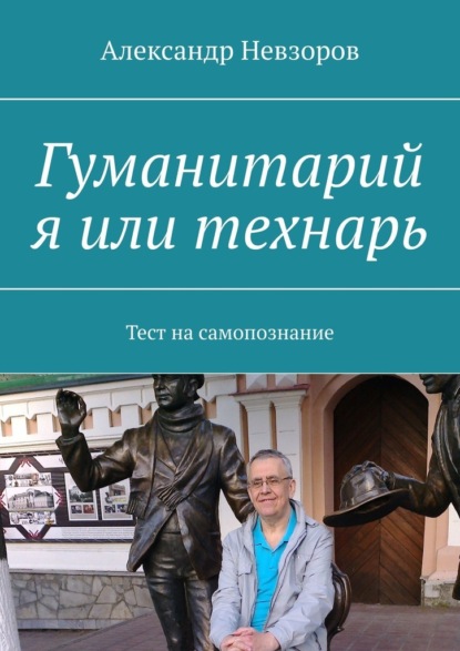 Гуманитарий я или технарь. Тест на самопознание - Александр Невзоров