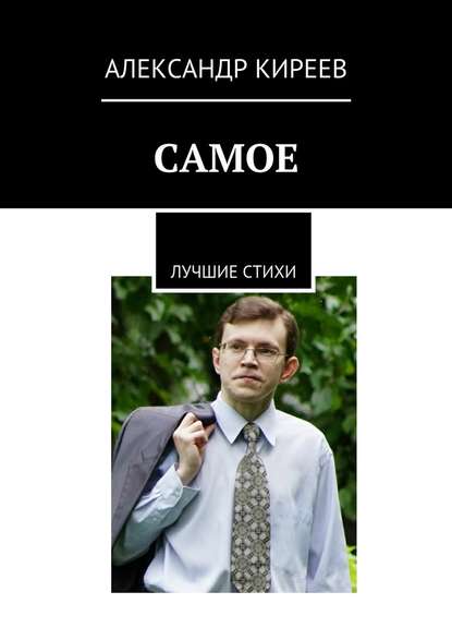 Самое. Лучшие стихи - Александр Валерьевич Киреев