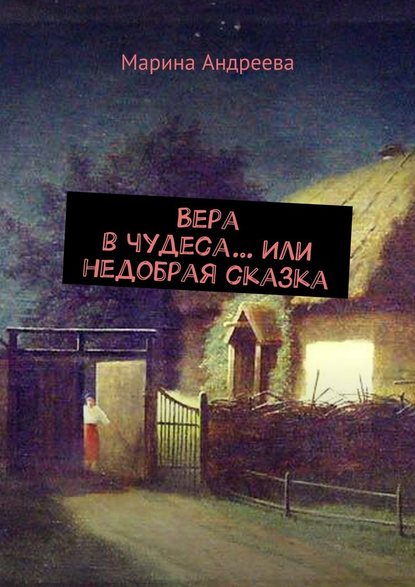 Вера в чудеса… Или недобрая сказка - Марина Андреева