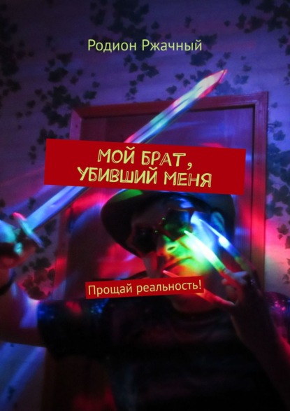 Мой брат, убивший меня. Прощай реальность! — Родион Ржачный