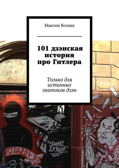 101 дзэнская история про Гитлера. Только для истинных знатоков дзэн — Максим Львович Возняк